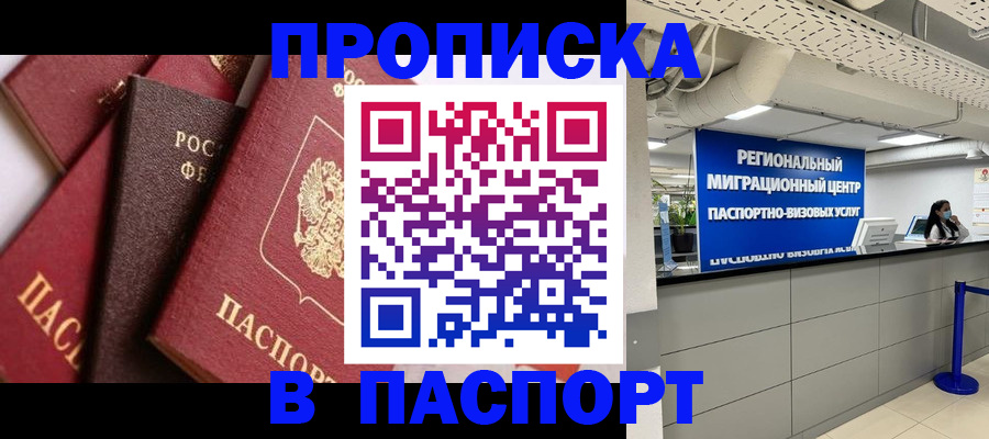 прописка штамп в Зеленогорске