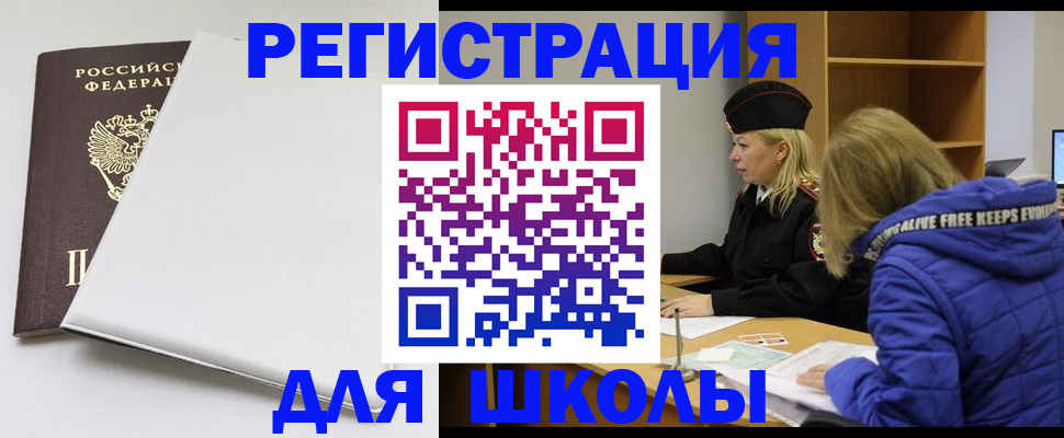 временная регистрация для школы в Зеленогорске